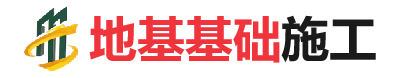 三乡镇地基基础施工